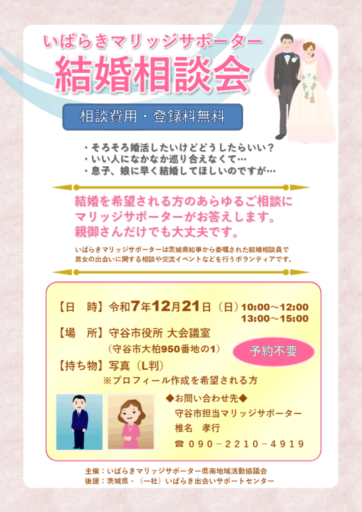 結婚相談会(守谷)